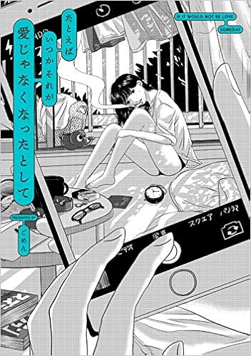 たとえばいつかそれが愛じゃなくなったとして ごめん 本 通販 Amazon