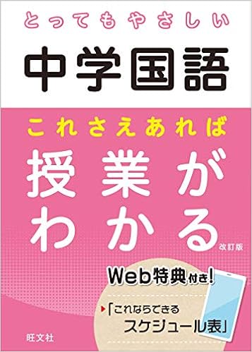 とってもやさしい中学国語 これさえあれば授業がわかる 改訂版 とってもやさしいシリーズ 旺文社 本 通販 Amazon