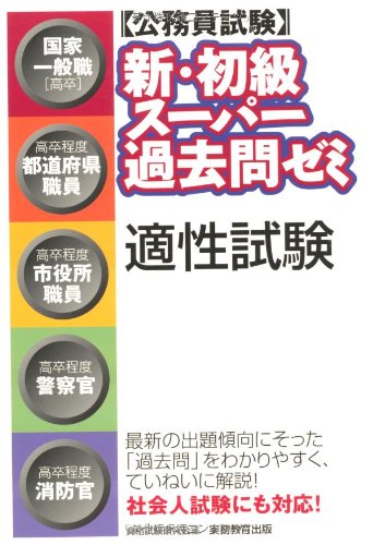 Komuin Shiken Shin Shokyu Supa Kakomon Zemi Tekisei Shiken Kokka Ippanshoku Kosotsu Kosotsu Teido Todo Fuken Shokuin Kosotsu Teido Shiyakusho Shokuin Kosotsu Teido Keisatsukan Kosotsu Teido Shobokan Editor Jitsumukyoikushuppan