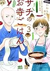サチのお寺ごはん 第3巻