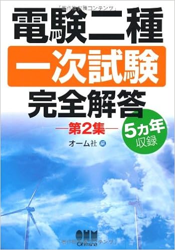 5カ年収録 電験二種一次試験完全解答―第2集― (日本語) 単行本(ソフトカバー) – 2012/12/1 の本の表紙