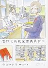 吉野北高校図書委員会 全3巻