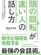 頭の回転が速い人の話し方――あなたの会話力が武器になるユニバーサル・トーク&times;戦闘思考力