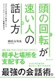 頭の回転が速い人の話し方――あなたの会話力が武器になるユニバーサル・トーク&times;戦闘思考力