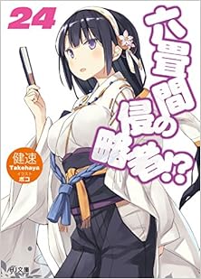 六畳間の侵略者 ！？ 第01-24巻 [Rokujouma no Shinryakusha vol 01-24]