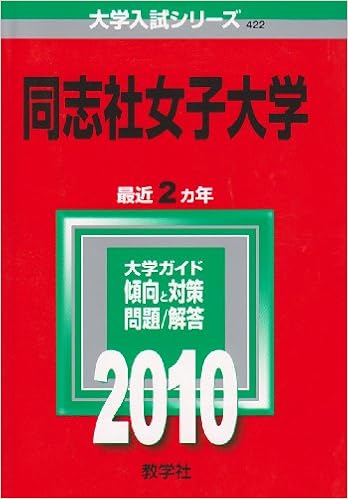 同志社女子大学 10年版 大学入試シリーズ 大学入試シリーズ 422 教学社編集部 本 通販 Amazon