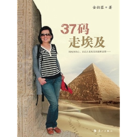 Ms Kim's journey to Eygpt (Chinese Edition) book cover