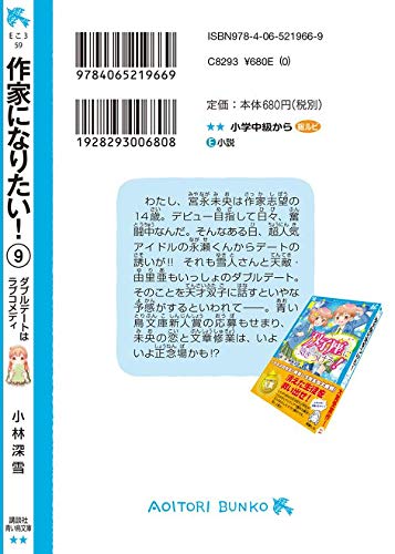 作家になりたい 9 ダブルデートはラブコメディ 講談社青い鳥文庫 小林 深雪 牧村 久実 本 通販 Amazon