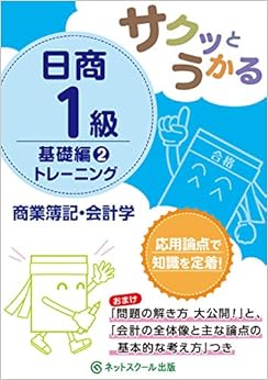 本のサクッとうかる日商1級 商業簿記・会計学 トレーニング 基礎編2 (日本語) 単行本 – 2018/9/26の表紙