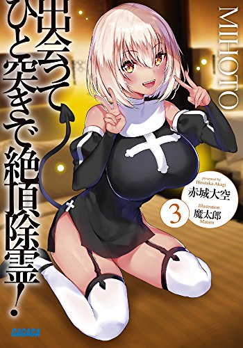 出会ってひと突きで絶頂除霊! 3 (3) (ガガガ文庫 (3))