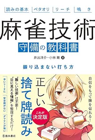 Amazon Com 麻雀技術 守備の教科書 振り込まない打ち方 池田書店 Japanese Edition Ebook 井出 洋介 小林 剛 Kindle Store