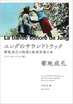 ユングのサウンドトラック: 菊地成孔の映画と映画音楽の本 【ディレクターズ・カット版】 (河出文庫) (日本語) 文庫 – 2015/9/8