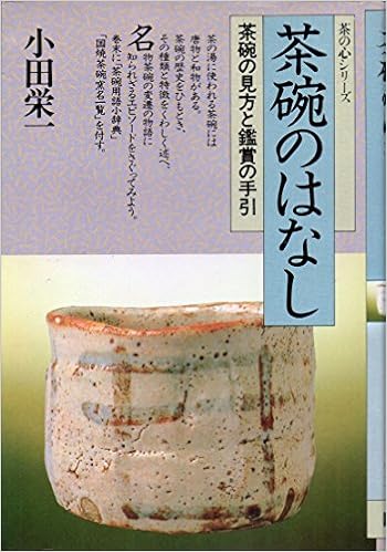 茶碗のはなし 茶碗の見方と鑑賞の手引 茶の心シリーズ 小田 栄一 本 通販 Amazon