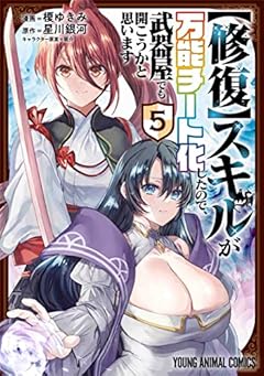 [修復]スキルが万能チート化したので、武器屋でも開こうかと思いますの最新刊