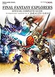 ファイナルファンタジー エクスプローラーズ 公式コンプリートガイド