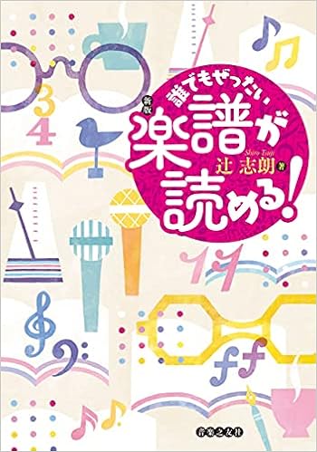 新版 誰でもぜったい楽譜が読める 辻 志朗 本 通販 Amazon 新版 誰でもぜったい楽譜が読める 辻 志朗 本 通販 Amazon