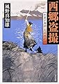 西郷盗撮 剣豪写真師・志村悠之介 (角川文庫)