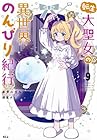 転生大聖女の異世界のんびり紀行 第9巻