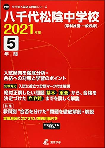 八千代松陰中学校 21年度 過去問5年分 中学別 入試問題シリーズp10 Amazon Com Books