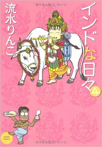 インドな日々 4 あさひコミックス 流水 りんこ 本 通販 Amazon インドな日々 4 あさひコミックス 流水 りんこ 本 通販 Amazon