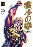 「究極版 北斗の拳(16)/原作: 武論尊、作画:原哲夫(週刊少年ジャンプ)」