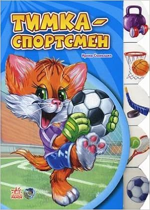 Про машины - приключения тимки с алфавиткой (9789663142258)