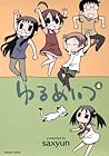 ゆるめいつ 第4巻