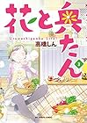 花と奥たん 第3巻