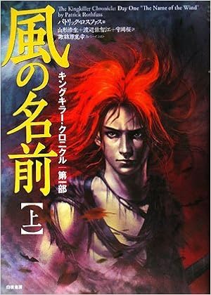 キングキラー クロニクル 第1部 風の名前 上巻 キングキラー クロニクル 第 1部 パトリック ロスファス 諏訪原 寛幸 山形 浩生 渡辺 佐智江 守岡 桜 本 通販 Amazon