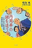 円周率の謎を追う 江戸の天才数学者・関孝和の挑戦