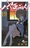 ハヤテのごとく! 49 (少年サンデーコミックス)