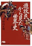 遊牧民から見た世界史　増補版 （日経ビジネス人文庫）
