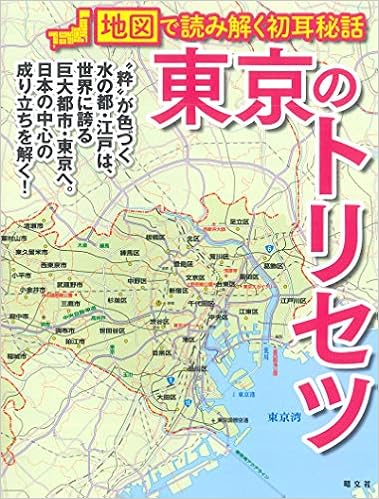 東京のトリセツ 昭文社 旅行ガイドブック 編集部 本 通販 Amazon