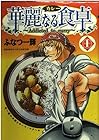 華麗なる食卓 全49巻 （ふなつ一輝）