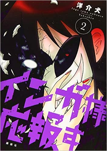 インガ様応報す 2 Kcデラックス 洋介犬 本 通販 Amazon