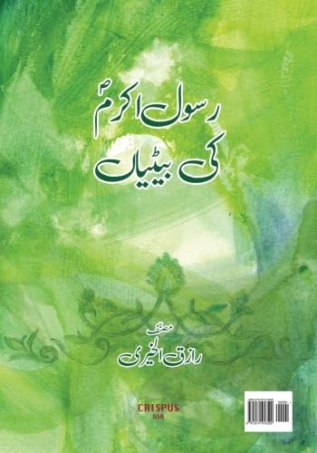Rasool akaram ki betiyan (Urdu) Paperback – 9 Aug 2017