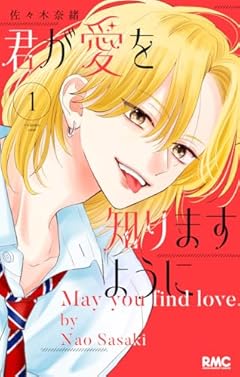 君が愛を知りますようにの最新刊