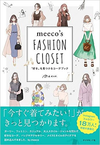 Meeco S Fashion Closet 好き を見つけるコーデブック Meeco 本 通販 Amazon