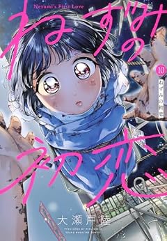 ねずみの初恋の最新刊