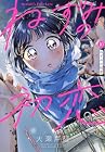 ねずみの初恋 第10巻