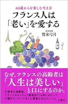 60歳からを楽しむ生き方 フランス人は「老い」を愛する (日本語) 単行本(ソフトカバー) – 2018/12/14