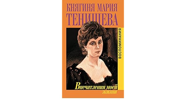 Amazoncom впечатления моей жизни воспоминания Russian - 
