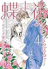 蝶よ花よとそのくちびるで ~わたしの家臣が愛をうそぶく~ 第4巻