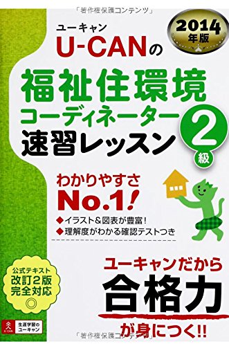 14年版 U Canの福祉住環境コーディネーター2級 速習レッスン ユーキャンの資格試験シリーズ ユーキャン福祉住環境コーディネーター試験研究会 ユーキャン福祉住環境コーディネーター試験研究会 本 通販 Amazon