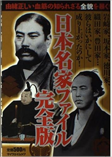 日本名家ファイル完全版 由緒正しい血筋の知られざる全貌を暴く マイウェイムック Amazon Com Books 日本名家ファイル完全版 由緒正しい血筋の知られざる全貌を暴く マイウェイムック Amazon Com Books