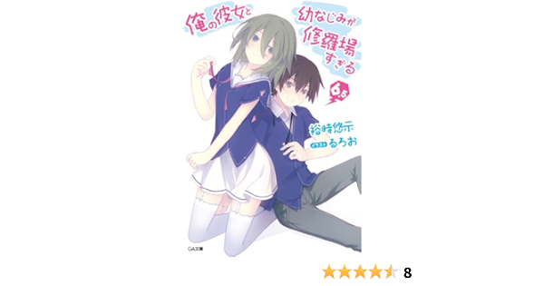 Amazon Com 俺の彼女と幼なじみが修羅場すぎる６ ５ Ga文庫 Japanese Edition Ebook 裕時 悠示 るろお Tienda Kindle