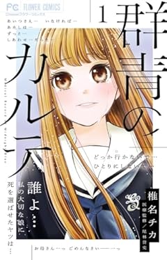 群青のカルテの最新刊