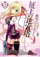 征王の迷宮塔(ラビリントス) 2