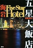 [本]五星大飯店 Five Star Hotel 【上】