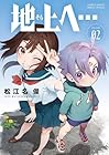 地上へ… 第2巻
